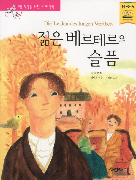 젊은 베르테르의 슬픔(논술대비 세계명작 4)