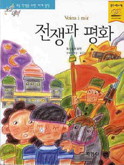 전쟁과 평화(논술대비 세계명작 6)