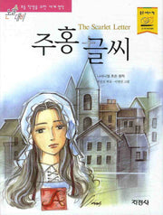 주홍글씨(논술대비 세계명작 7)