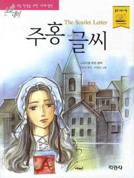 주홍글씨(논술대비 세계명작 7)
