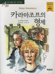 카라마조프의 형제(논술대비 세계 명작 8)