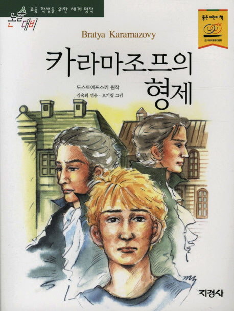 카라마조프의 형제(논술대비 세계 명작 8)