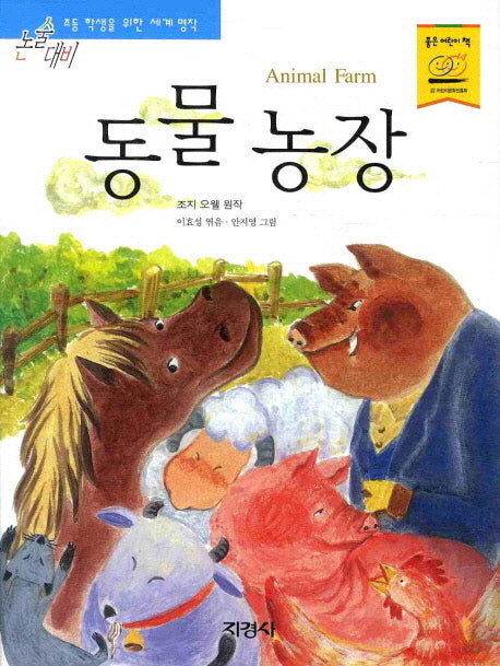 동물농장(논술대비 세계명작 10)