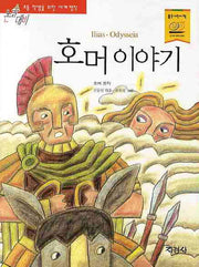 호머 이야기(논술대비세계명작 12)