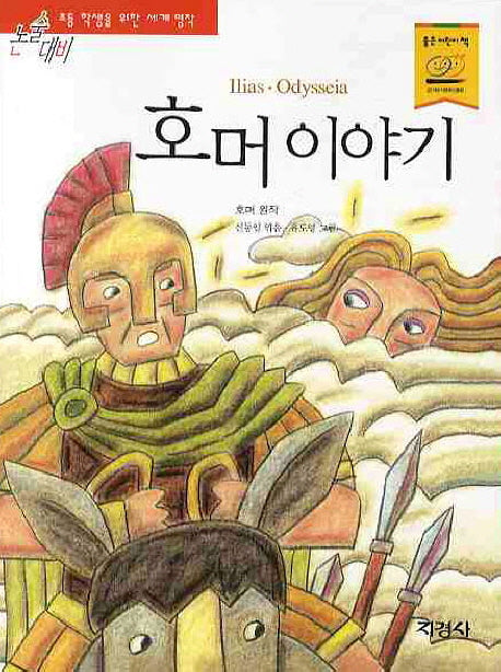 호머 이야기(논술대비세계명작 12)