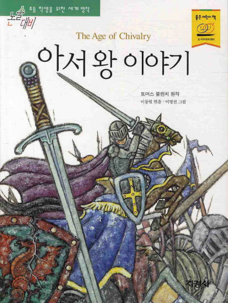 아서 왕 이야기(논술대비 세계명작 13)