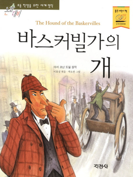 바스커빌가의 개(논술대비 세계명작 15)