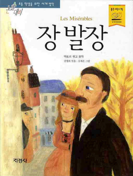 장발장(논술대비 세계명작 18)
