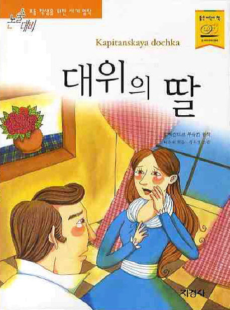 대위의 딸(논술대비 세계명작 19)