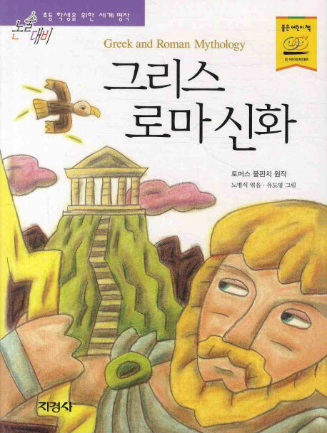 그리스 로마 신화(논술대비 세계명작 21)