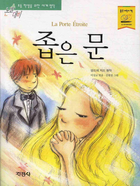 좁은 문(논술대비 세계 명작 22)