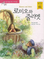 로미오와 줄리엣(논술대비 세계명작 25)