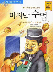 마지막 수업(논술대비 세계명작 26)