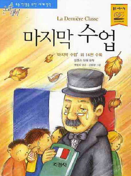마지막 수업(논술대비 세계명작 26)