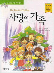 사랑의 가족(논술대비 세계 명작 28)