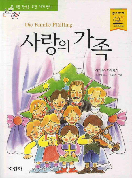 사랑의 가족(논술대비 세계 명작 28)