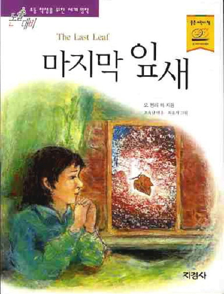 마지막 잎새(논술대비 세계명작 29)