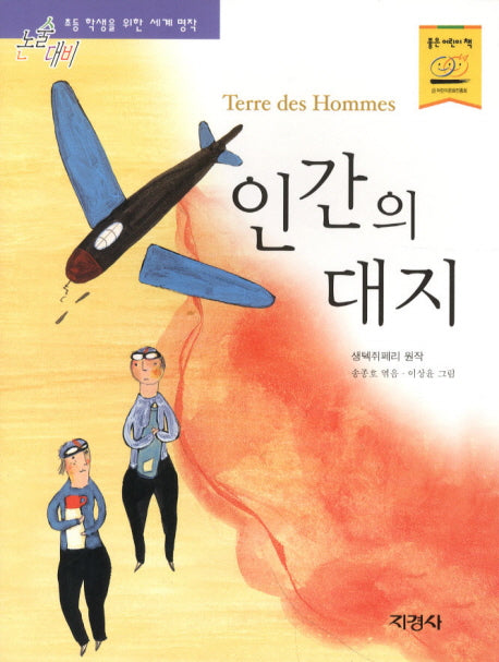 인간의 대지(논술대비 세계명작 30)