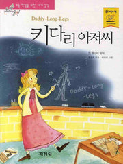 키다리 아저씨(논술대비 세계명작 32)