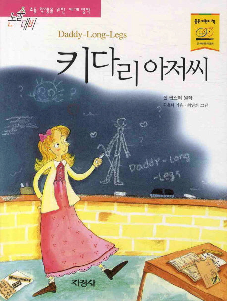 키다리 아저씨(논술대비 세계명작 32)