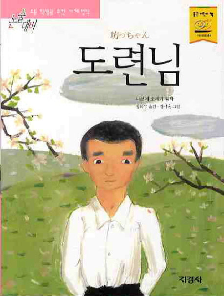 도련님(논술대비 세계 명작 34)
