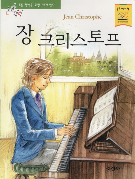 장 크리스토프(논술대비 세계명작 38)