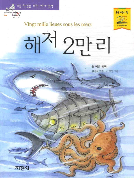 해저 2만리(논술대비 세계 명작 40)