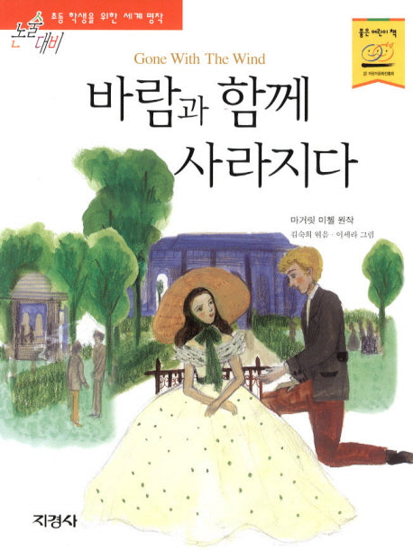 바람과 함께 사라지다(논술대비 세계명작 41)