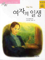 여자의 일생(논술대비 세계 명작 43)
