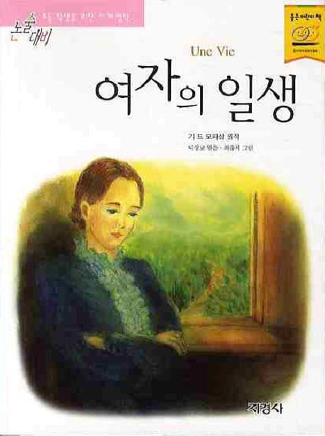 여자의 일생(논술대비 세계 명작 43)