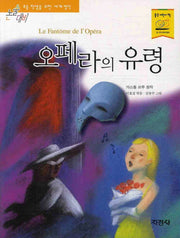 오페라의 유령(논술대비 세계명작 44)