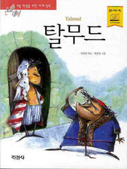 탈무드(논술대비 세계 명작 45)