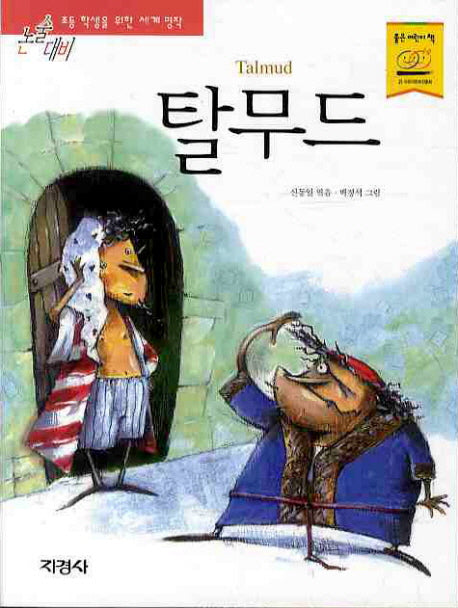 탈무드(논술대비 세계 명작 45)