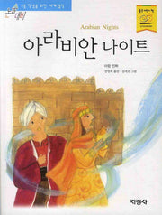 아라비안 나이트(논술대비 세계 명작 46)