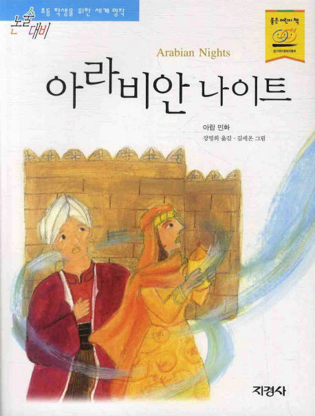 아라비안 나이트(논술대비 세계 명작 46)