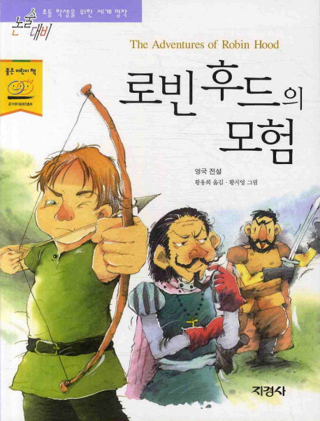 로빈후드의 모험(논술대비 세계 명작 47)
