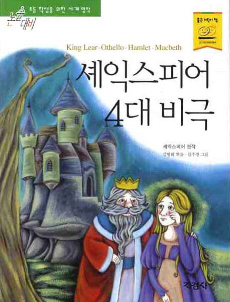 셰익스피어 4대 비극(논술대비 세계명작)