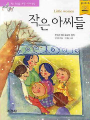 작은 아씨들(논술대비세계명작 51)