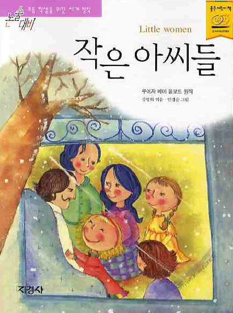 작은 아씨들(논술대비세계명작 51)