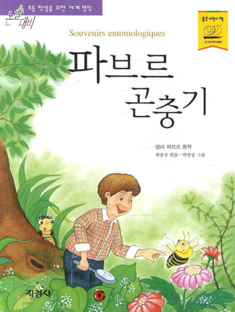 파브르 곤충기(논술대비 세계명작 54)