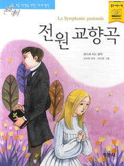 전원 교향곡(논술대비 세계명작 55)