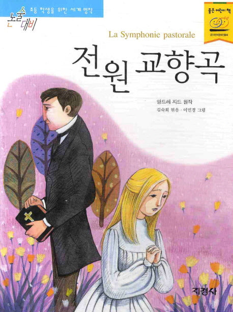 전원 교향곡(논술대비 세계명작 55)