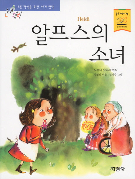 알프스의 소녀(논술대비 세계명작 59)
