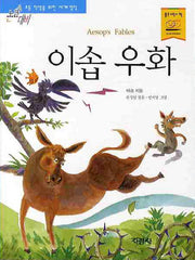 이솝 우화(논술대비 세계 명작)