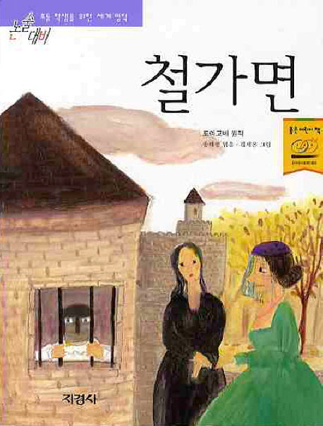 철가면(논술대비 초등학생을 위한 세계명작 64)