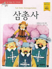 삼총사(논술대비 세계명작 65)