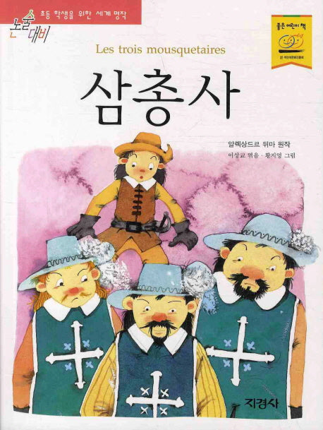 삼총사(논술대비 세계명작 65)