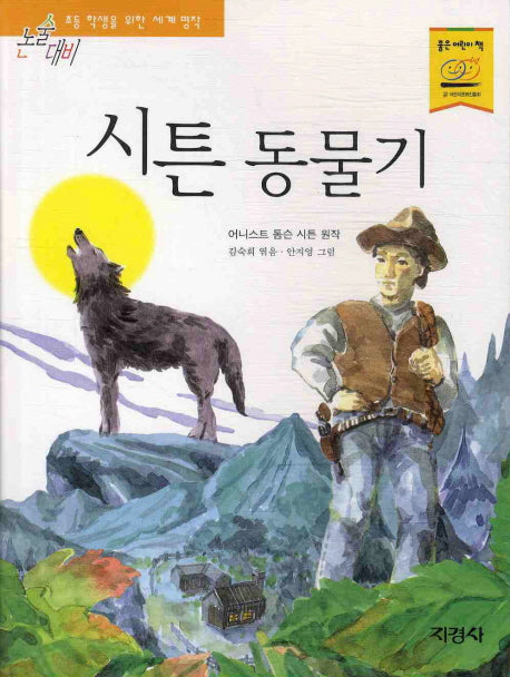 시튼 동물기(논술대비 세계 명작 67)