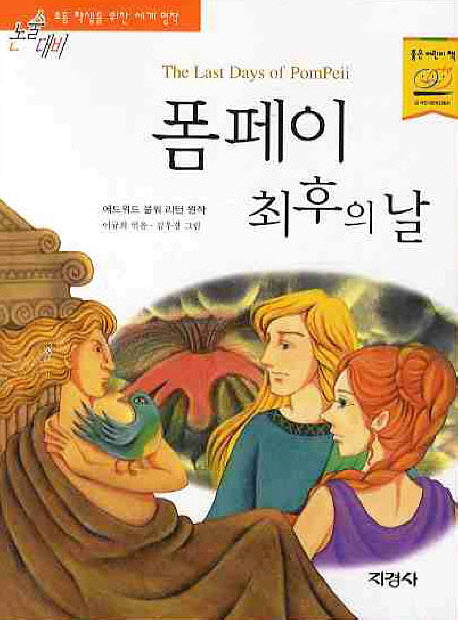 폼페이 최후의 날(논술대비 세계명작)