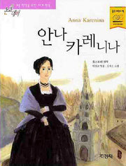 안나 카레니나(논술대비 세계명작 71)